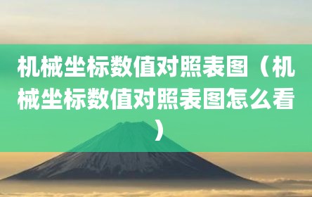 机械坐标数值对照表图（机械坐标数值对照表图怎么看）