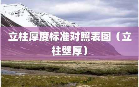 立柱厚度标准对照表图（立柱壁厚）