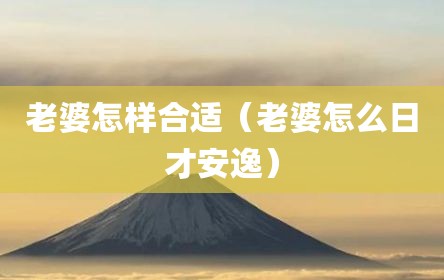 老婆怎样合适（老婆怎么日才安逸）