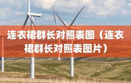 连衣裙群长对照表图（连衣裙群长对照表图片）