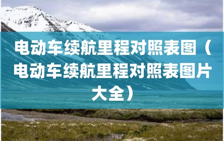 电动车续航里程对照表图（电动车续航里程对照表图片大全）