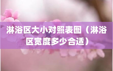 淋浴区大小对照表图（淋浴区宽度多少合适）