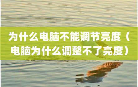 为什么电脑不能调节亮度（电脑为什么调整不了亮度）