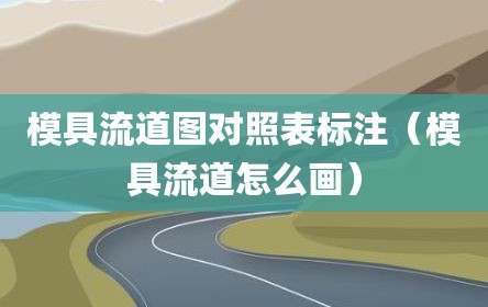 模具流道图对照表标注（模具流道怎么画）