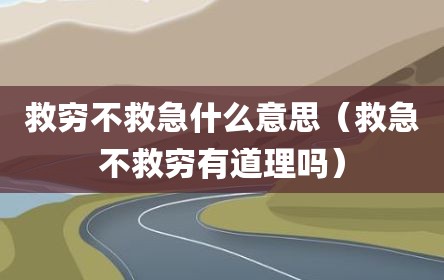 救穷不救急什么意思（救急不救穷有道理吗）