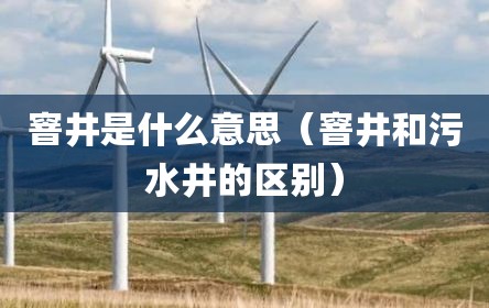 窨井是什么意思（窨井和污水井的区别）