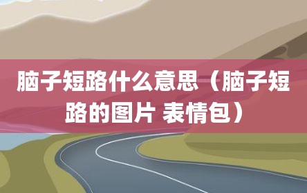 脑子短路什么意思（脑子短路的图片 表情包）
