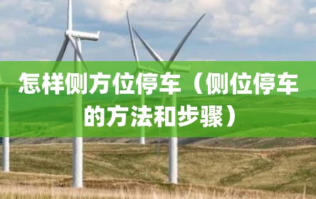 怎样侧方位停车（侧位停车的方法和步骤）