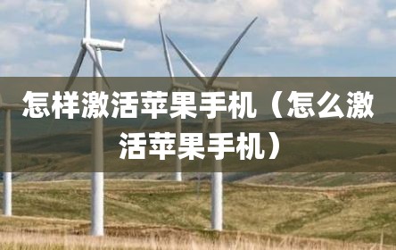 怎样激活苹果手机（怎么激活苹果手机）