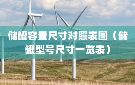 储罐容量尺寸对照表图（储罐型号尺寸一览表）