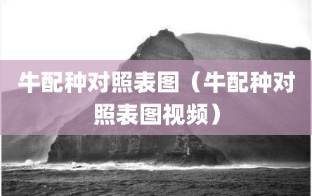 牛配种对照表图（牛配种对照表图视频）