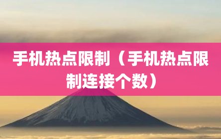 手机热点限制（手机热点限制连接个数）
