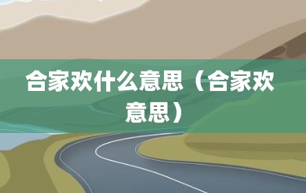 合家欢什么意思（合家欢 意思）