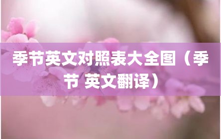 季节英文对照表大全图（季节 英文翻译）