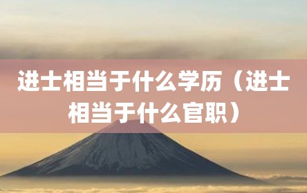 进士相当于什么学历（进士相当于什么官职）