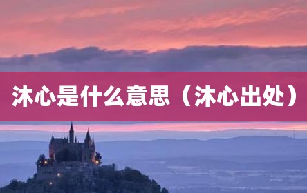 沐心是什么意思（沐心出处）