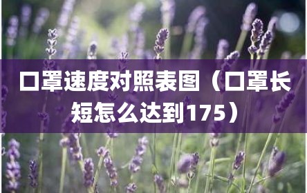 口罩速度对照表图（口罩长短怎么达到175）