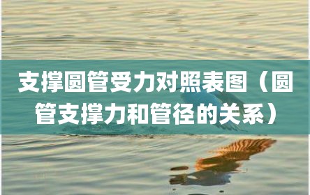 支撑圆管受力对照表图（圆管支撑力和管径的关系）