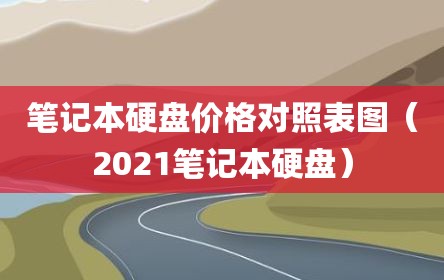 笔记本硬盘价格对照表图（2021笔记本硬盘）