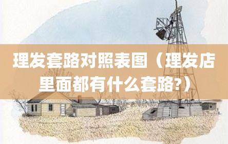 理发套路对照表图（理发店里面都有什么套路?）