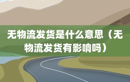 无物流发货是什么意思（无物流发货有影响吗）