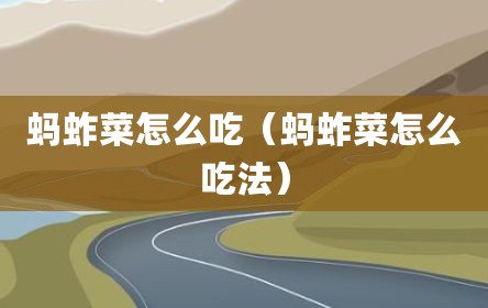 蚂蚱菜怎么吃（蚂蚱菜怎么吃法）