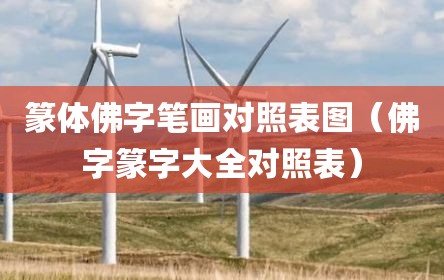 篆体佛字笔画对照表图（佛字篆字大全对照表）