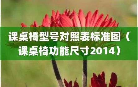 课桌椅型号对照表标准图（课桌椅功能尺寸2014）