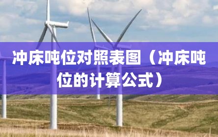 冲床吨位对照表图（冲床吨位的计算公式）