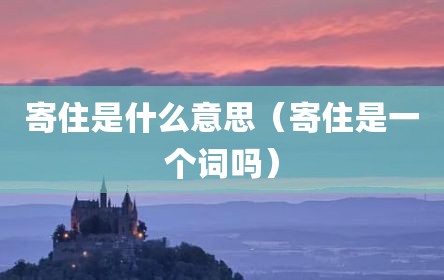 寄住是什么意思（寄住是一个词吗）