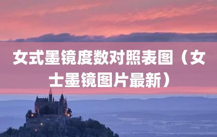 女式墨镜度数对照表图（女士墨镜图片最新）