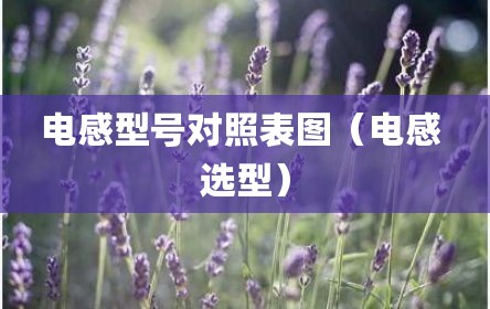 电感型号对照表图（电感 选型）