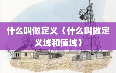 什么叫做定义（什么叫做定义域和值域）