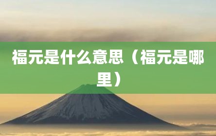 福元是什么意思（福元是哪里）