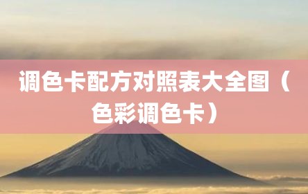 调色卡配方对照表大全图（色彩调色卡）