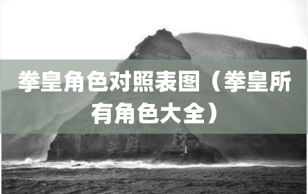 拳皇角色对照表图（拳皇所有角色大全）