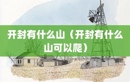 开封有什么山（开封有什么山可以爬）