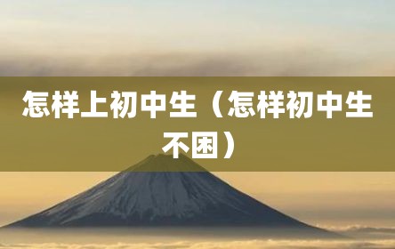 怎样上初中生（怎样初中生不困）