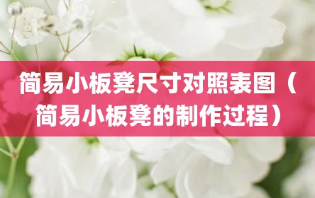 简易小板凳尺寸对照表图（简易小板凳的制作过程）