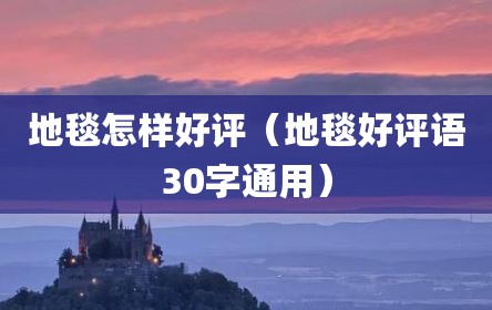 地毯怎样好评（地毯好评语30字通用）