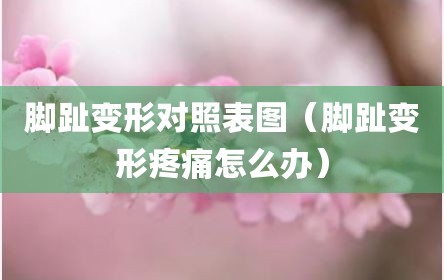 脚趾变形对照表图（脚趾变形疼痛怎么办）