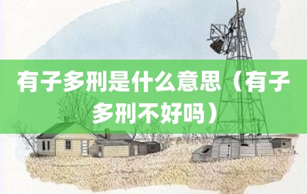 有子多刑是什么意思（有子多刑不好吗）