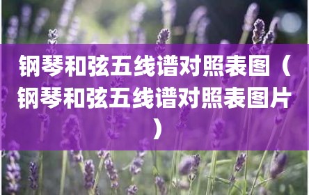 钢琴和弦五线谱对照表图（钢琴和弦五线谱对照表图片）