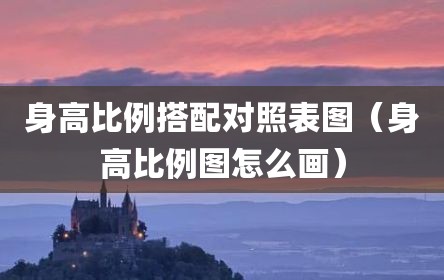 身高比例搭配对照表图（身高比例图怎么画）