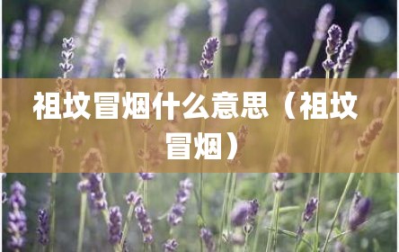 祖坟冒烟什么意思（祖坟 冒烟）