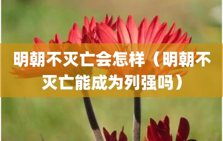 明朝不灭亡会怎样（明朝不灭亡能成为列强吗）