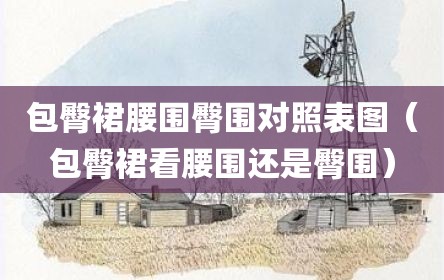 包臀裙腰围臀围对照表图（包臀裙看腰围还是臀围）