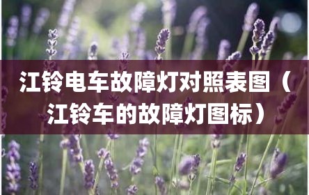 江铃电车故障灯对照表图（江铃车的故障灯图标）