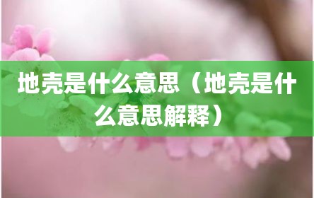 地壳是什么意思（地壳是什么意思解释）