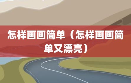 怎样画画简单（怎样画画简单又漂亮）